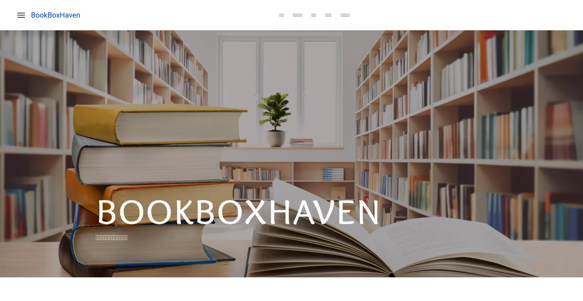 Bookboxhaven.com 安全可靠吗？