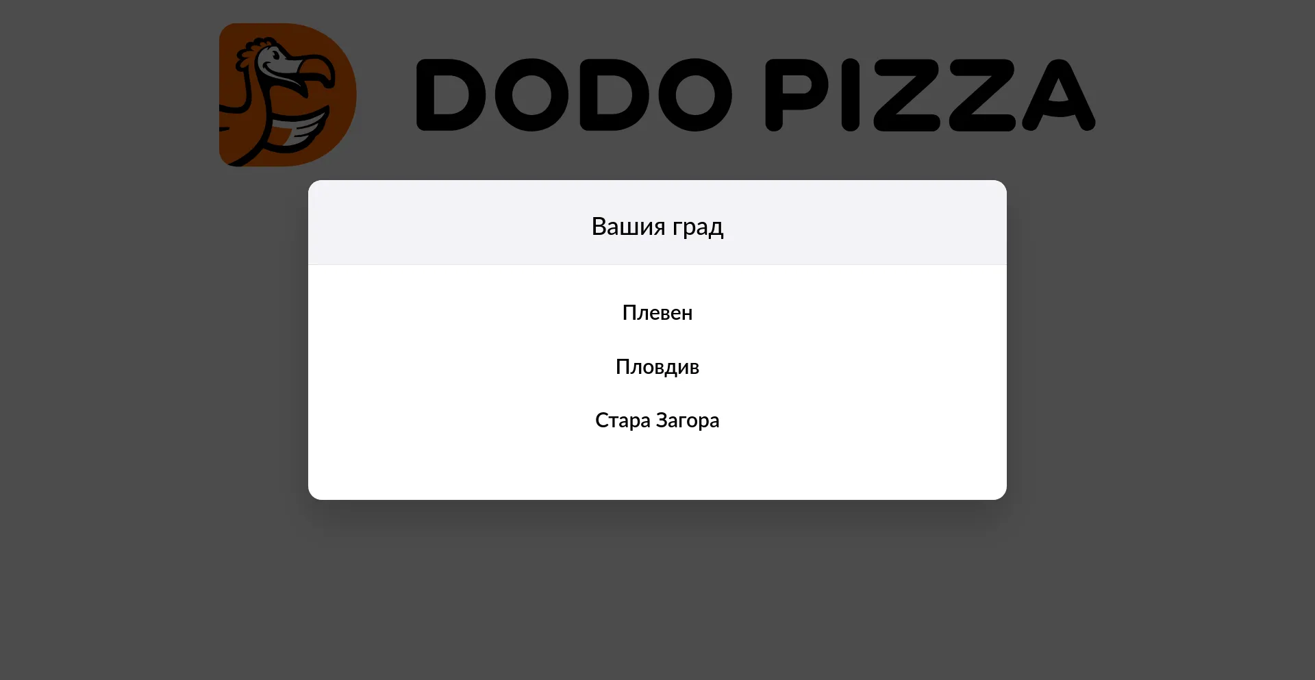 Website screenshot of Dodopizza.bg