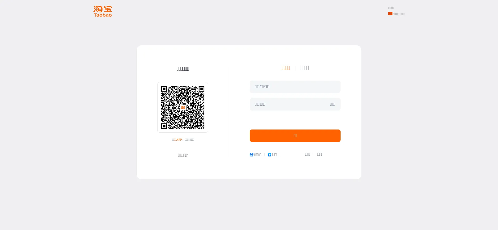Website screenshot of Login.taobao.com